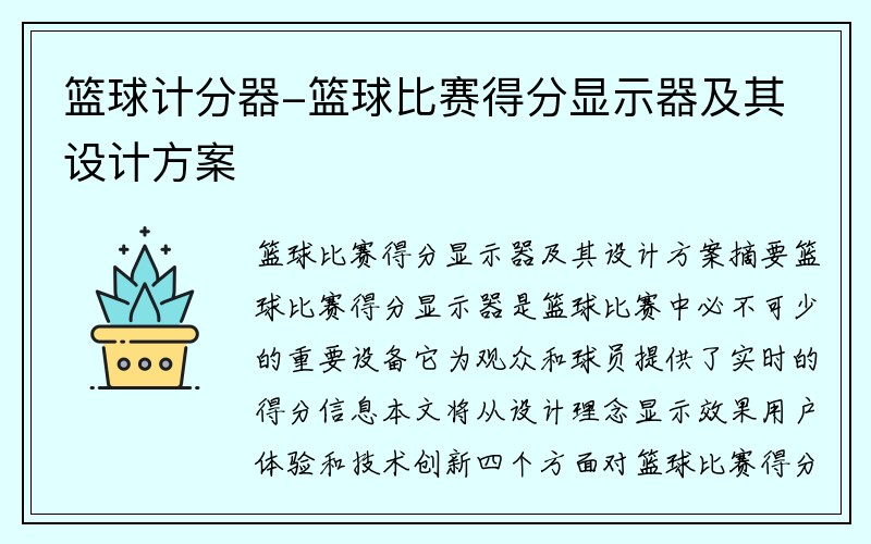 篮球计分器-篮球比赛得分显示器及其设计方案